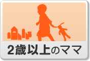 2歳以上のママ