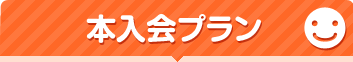 本入会プラン