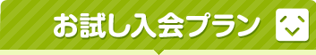 お試し入会プラン