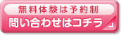 無料体験は予約制：問い合わせはコチラ