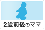 2歳前後のママ